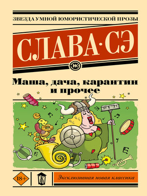 cover image of Маша, дача, карантин и прочее
